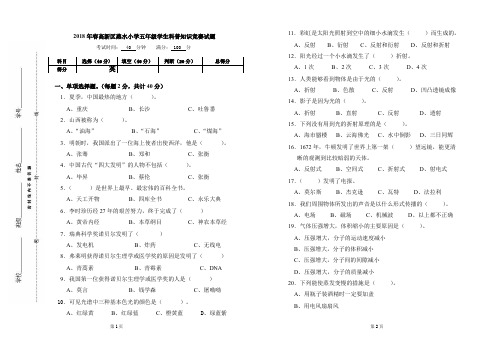 2018年春高新区蒸水小学五年级学生科普知识竞赛试题