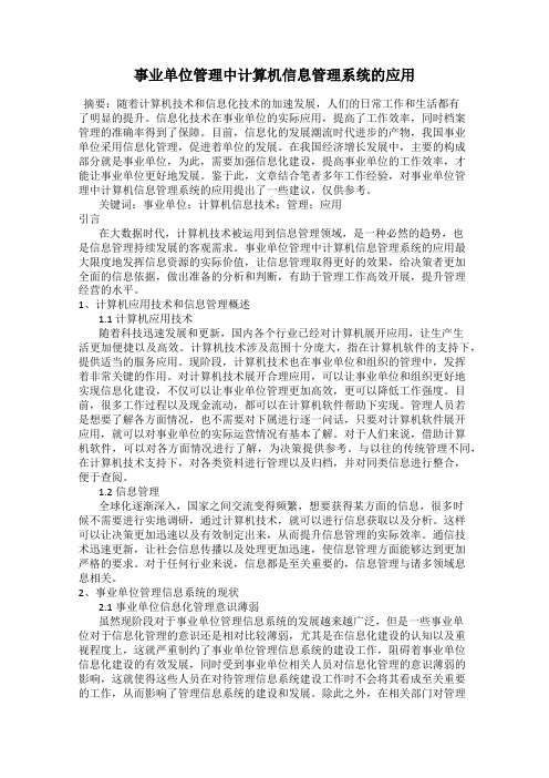 事业单位管理中计算机信息管理系统的应用