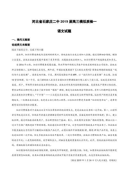 河北省石家庄市石家庄二中实验学校2019届高三模拟质检一语文试卷附答案解析