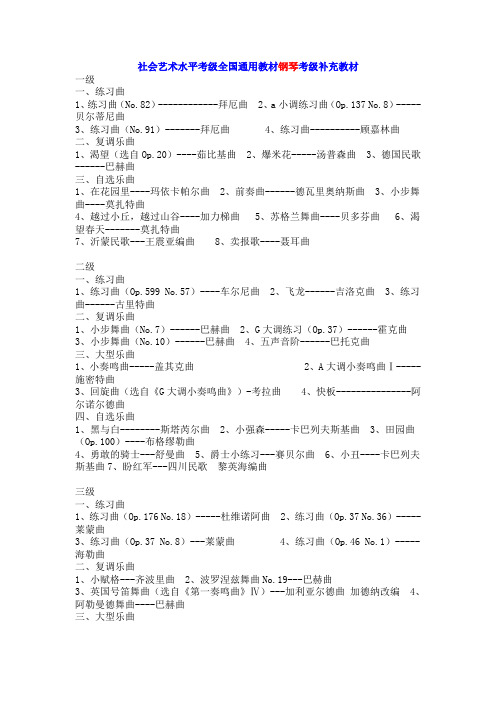 中国音乐学院社会艺术水平考级全国通用教材钢琴考级补充教材