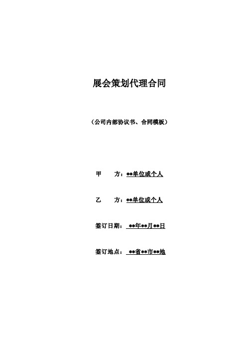 展会策划代理合同(标准版)