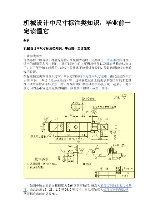 机械制图尺寸标注大全  机械类 毕业生  必备