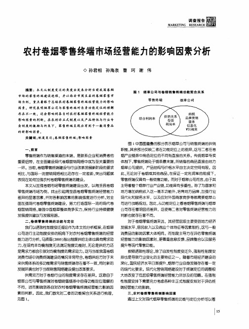 农村卷烟零售终端市场经营能力的影响因素分析