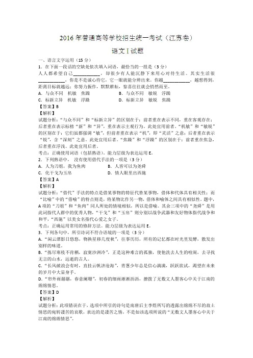 2016年普通高等学校招生全国统一考试(江苏卷)语 文