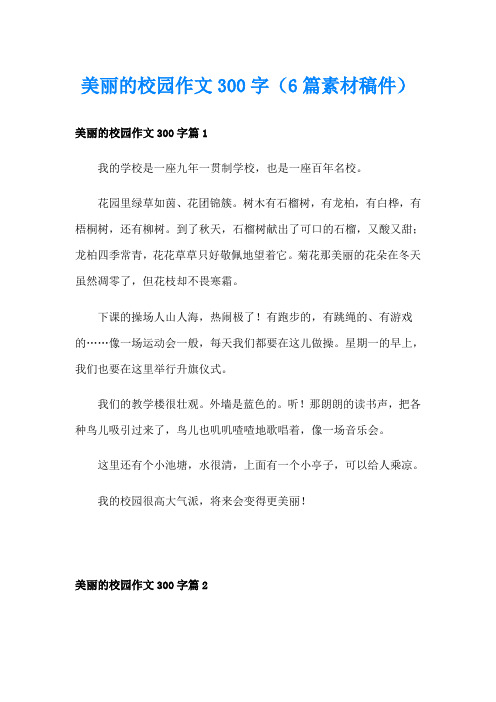 美丽的校园作文300字(6篇素材稿件)