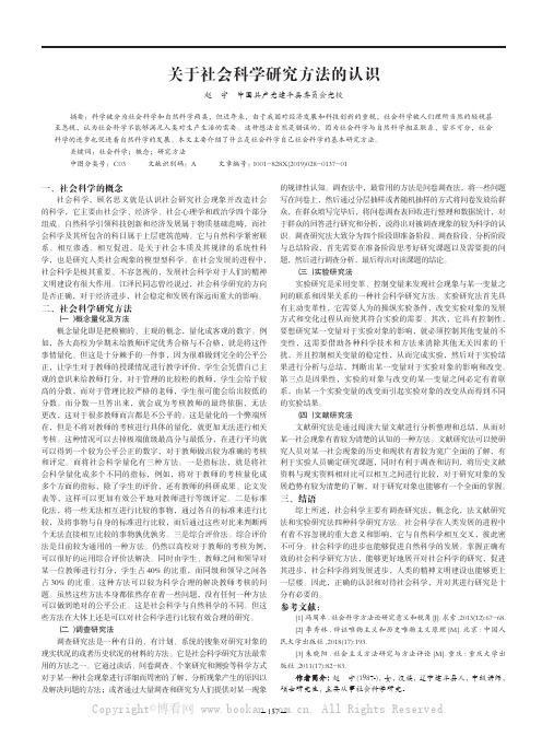 关于社会科学研究方法的认识