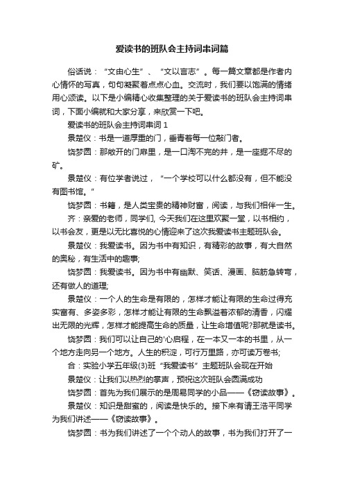 爱读书的班队会主持词串词篇