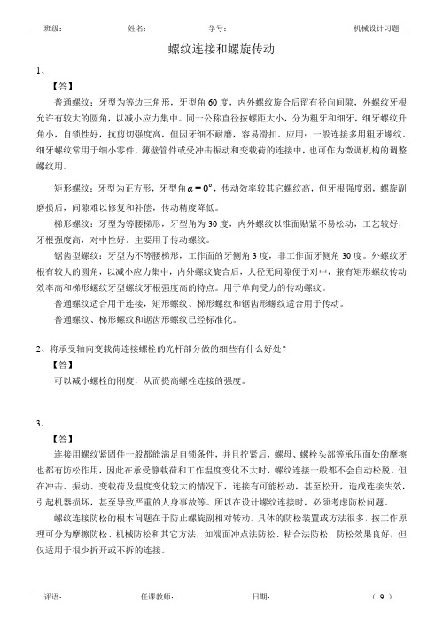 05 机械设计作业参考答案_螺纹连接和螺旋传动