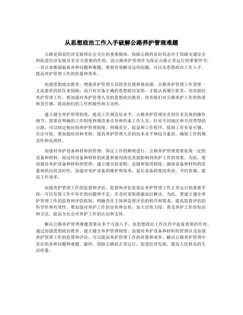 从思想政治工作入手破解公路养护管理难题