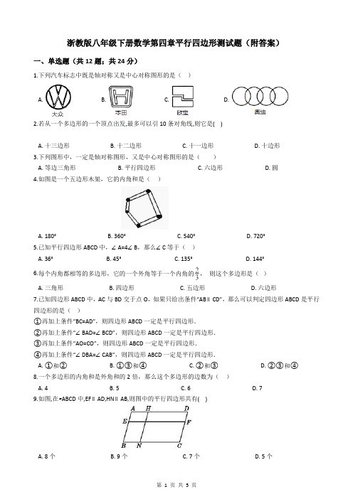 浙教版八年级下册数学第四章平行四边形测试题(附答案)