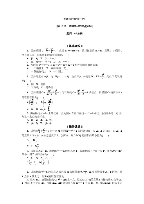 江西新高考数学文科二轮复习作业精练精析专题限时集训(十六)(含答案详析)