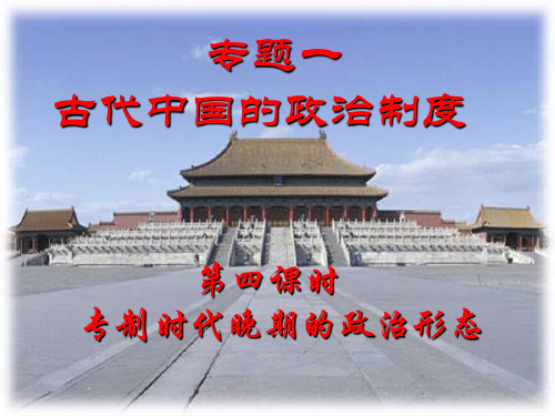 专制时代晚期的政治状态PPT课件3 人民版