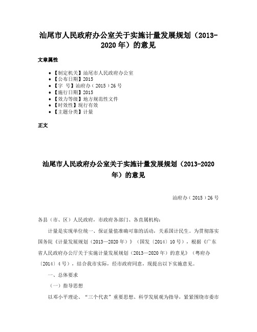 汕尾市人民政府办公室关于实施计量发展规划（2013-2020年）的意见