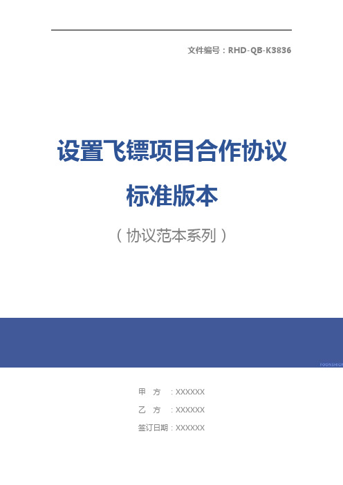设置飞镖项目合作协议标准版本
