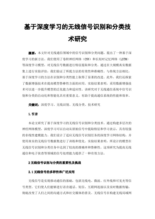 基于深度学习的无线信号识别和分类技术研究