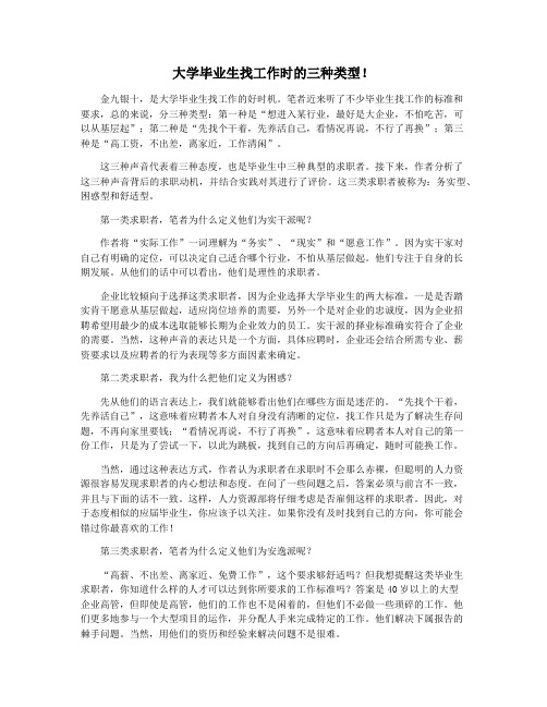 大学毕业生找工作时的三种类型!