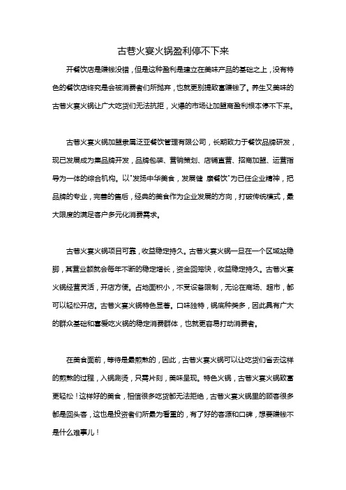 古巷火宴火锅盈利停不下来