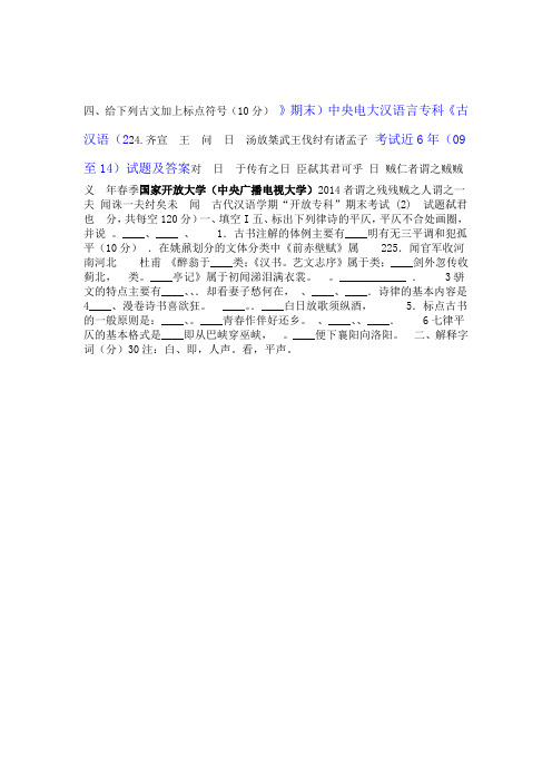 中央电大汉语言专科古汉语2期末考试近6年09至14年试题及答案教材