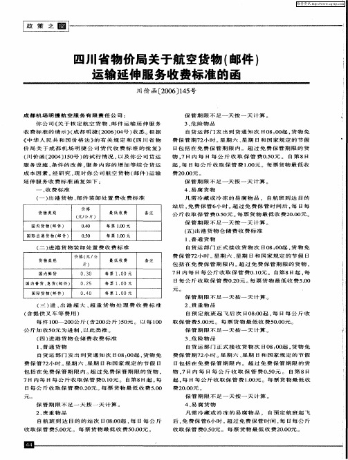 四川省物价局关于航空货物(邮件)运输延伸服务收费标准的函