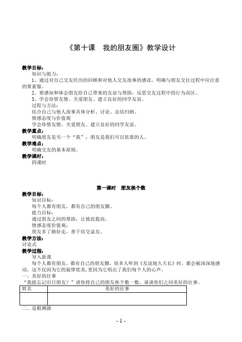 《第十课  我的朋友圈》人民版七年级思想品德教案