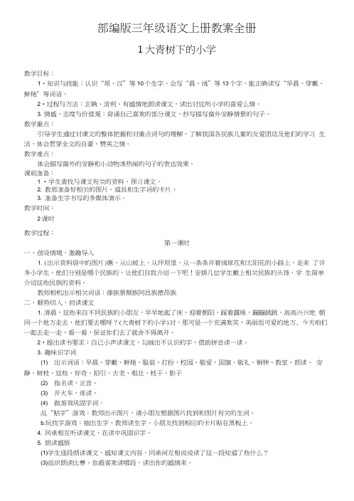 部编版三年级语文上册教案全册.docx