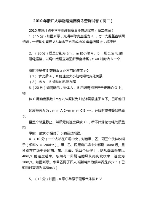 2010年浙江大学物理竞赛夏令营测试卷（高二）