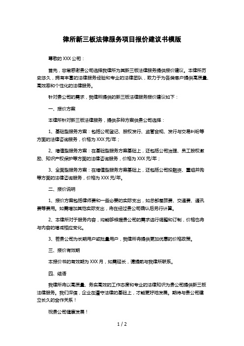 律所新三板法律服务项目报价建议书模版