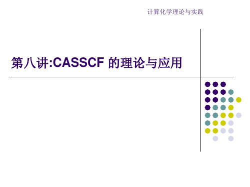 第八讲casscf的计算