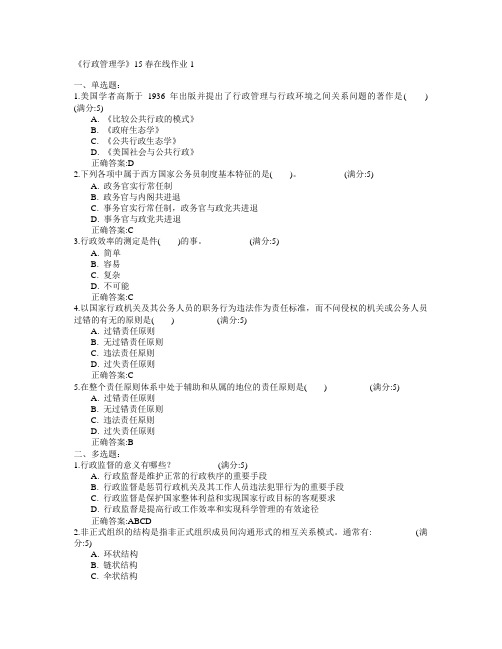 兰州大学《行政管理学》2015年春学期在线作业1满分答案