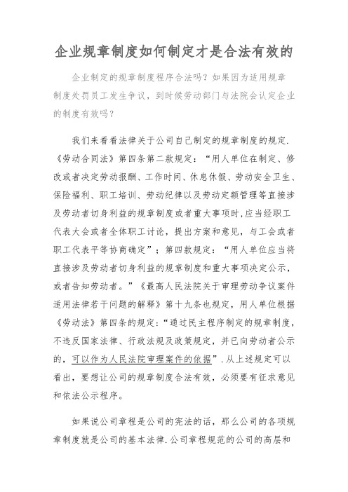 企业规章制度如何制定才是合法有效的