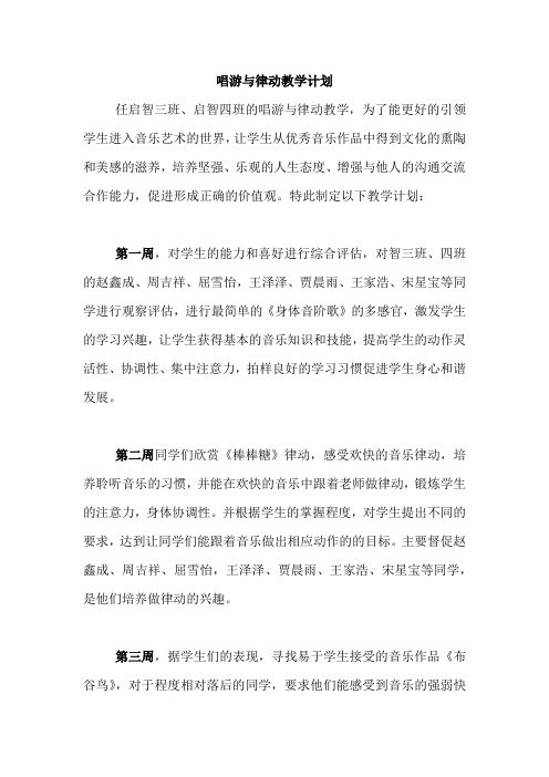 唱游与律动教学计划