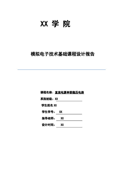 模拟电子技术课程设计论文