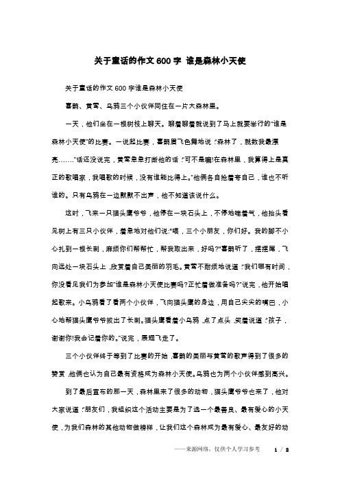 关于童话的作文600字 谁是森林小天使