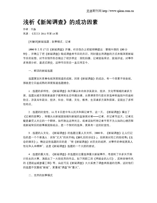 浅析《新闻调查》的成功因素