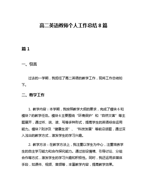 高二英语教师个人工作总结8篇