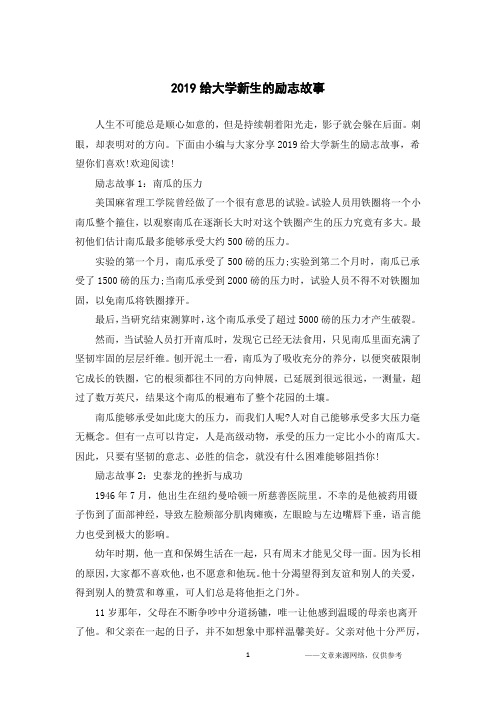 2019给大学新生的励志故事