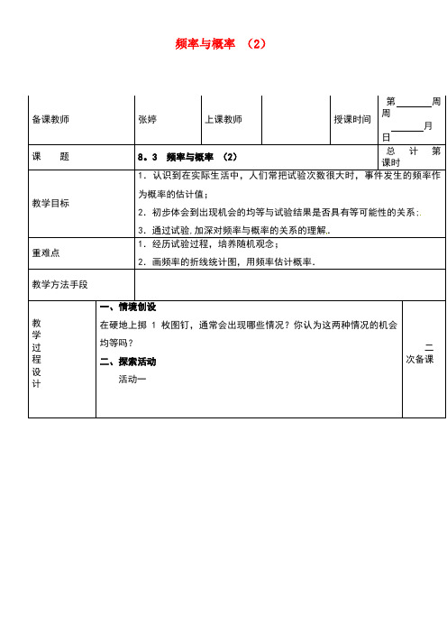 江苏省连云港市八年级数学下册8.3频率与概率教案2苏科版