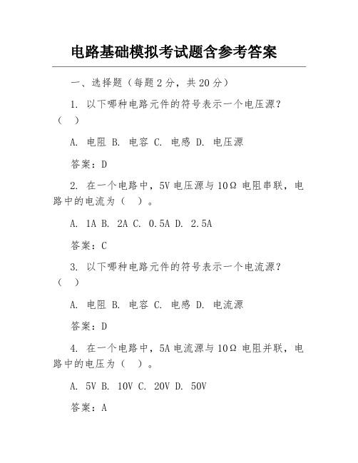 电路基础模拟考试题含参考答案