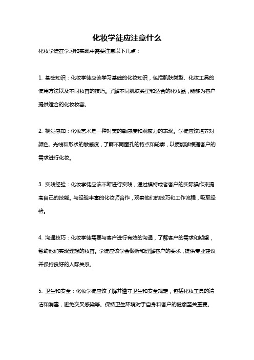 化妆学徒应注意什么