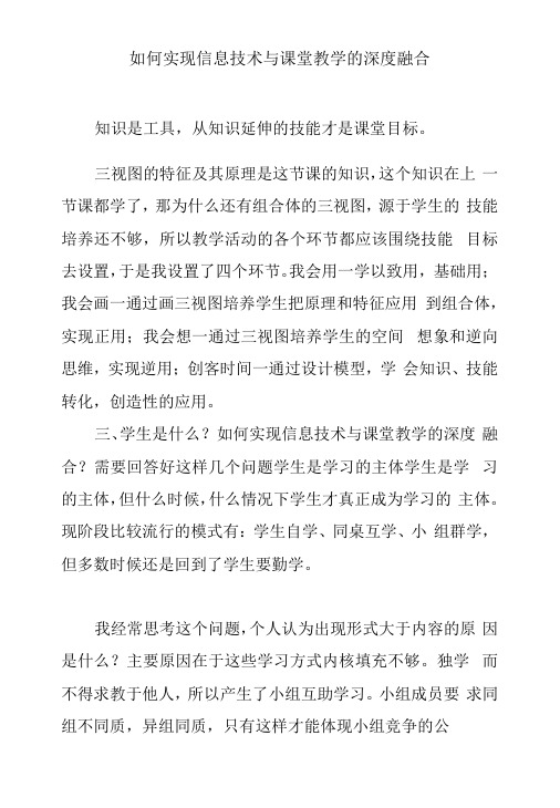 如何实现信息技术与课堂教学的深度融合