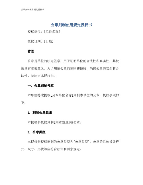 公章刻制使用规定授权书