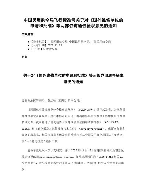 中国民用航空局飞行标准司关于对《国外维修单位的申请和批准》等两部咨询通告征求意见的通知