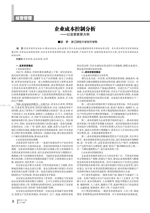 企业成本控制分析——以宜家家居为例