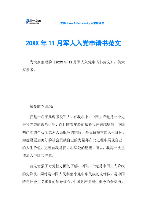 20XX年11月军人入党申请书范文