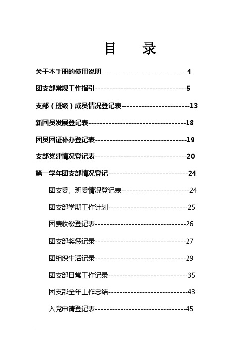 团支部工作手册(2012年9月修订版)