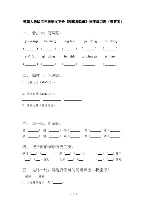 部编人教版三年级语文下册《陶罐和铁罐》同步练习题(带答案)