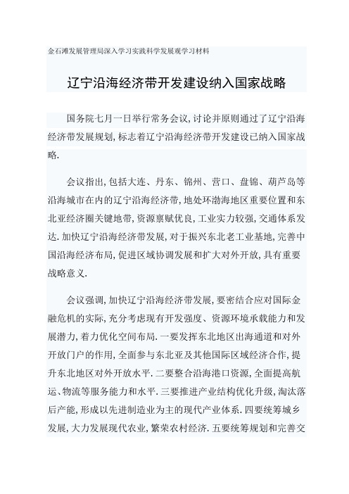 辽宁沿海经济带开发建设纳入国家战略