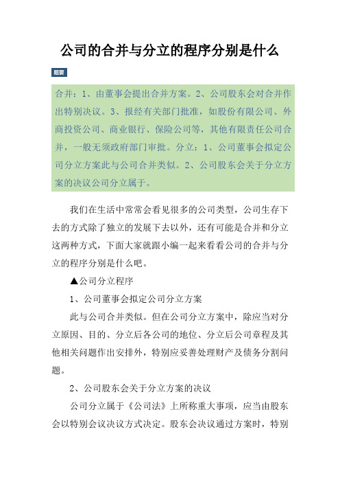 公司的合并与分立的程序分别是什么