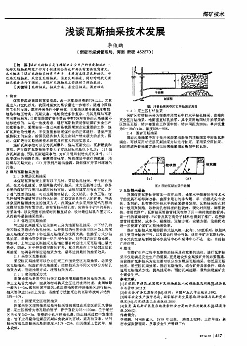 浅谈瓦斯抽采技术发展