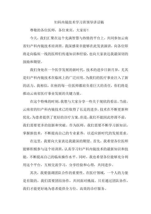 妇科内镜技术学习班领导讲话稿